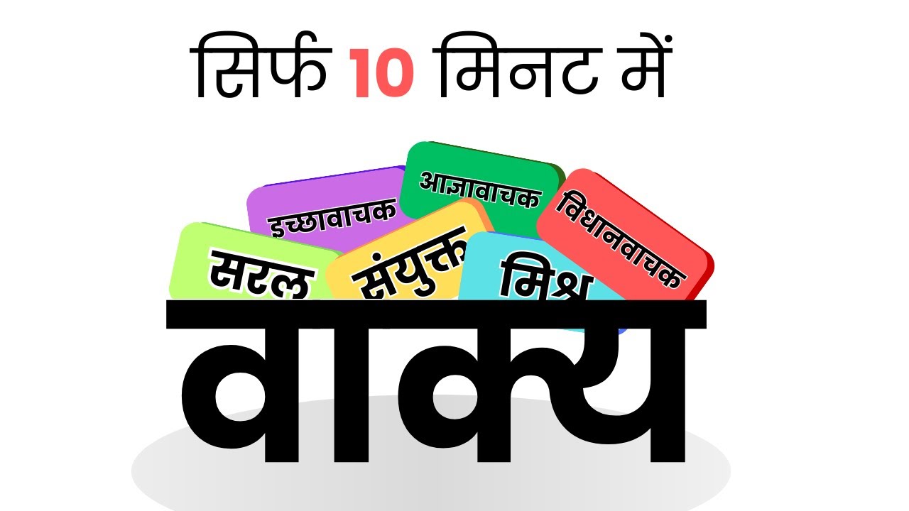Vaakya ( Sentence) Explained in 10 Minutes