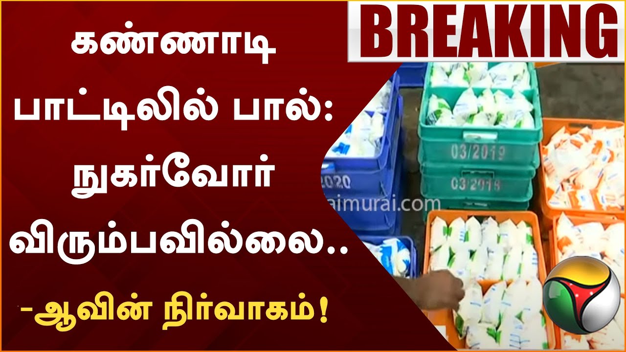 #BREAKING | கண்ணாடி பாட்டிலில் பால்: நுகர்வோர் விரும்பவில்லை - ஆவின் நிர்வாகம் | Aavin Milk | PTT