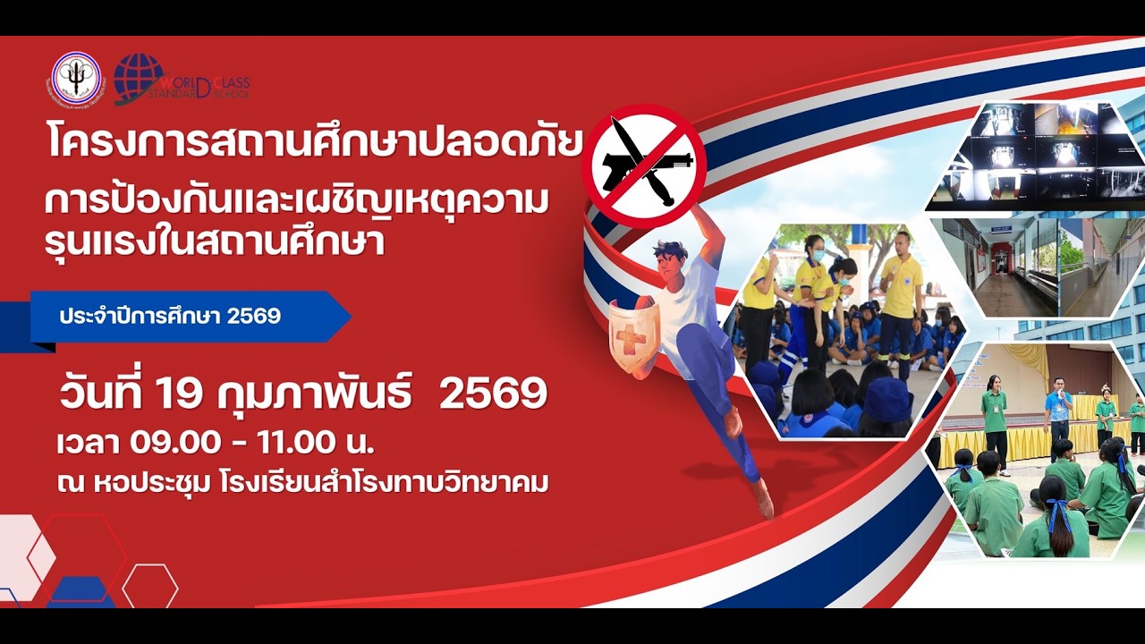 โครงการสถานศึกษาปลอดภัย การป้องกันและเผชิญเหตุตความรุนแรงในสถานศึกษา