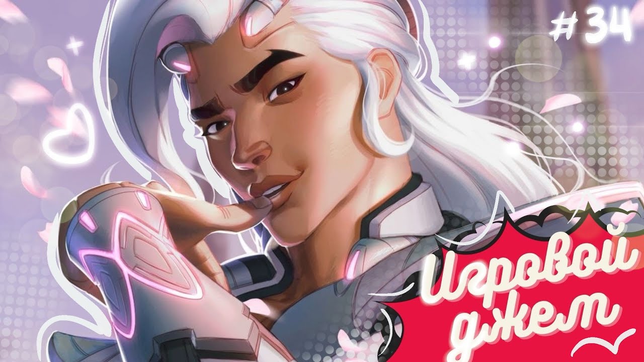 Игровой джем #34 (Overwatch 2/ Valorant/ Marvel Rivals/ PEAK)