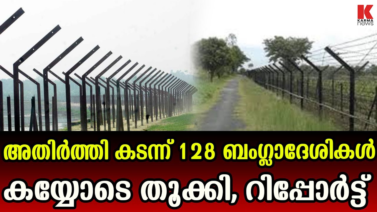 ഇന്ത്യൻ കസ്റ്റഡിയിൽ ആയിരുന്നു ബംഗ്ളദേശികൾ തിരികെ വീട്ടിലേക്ക് മടങ്ങുന്നു