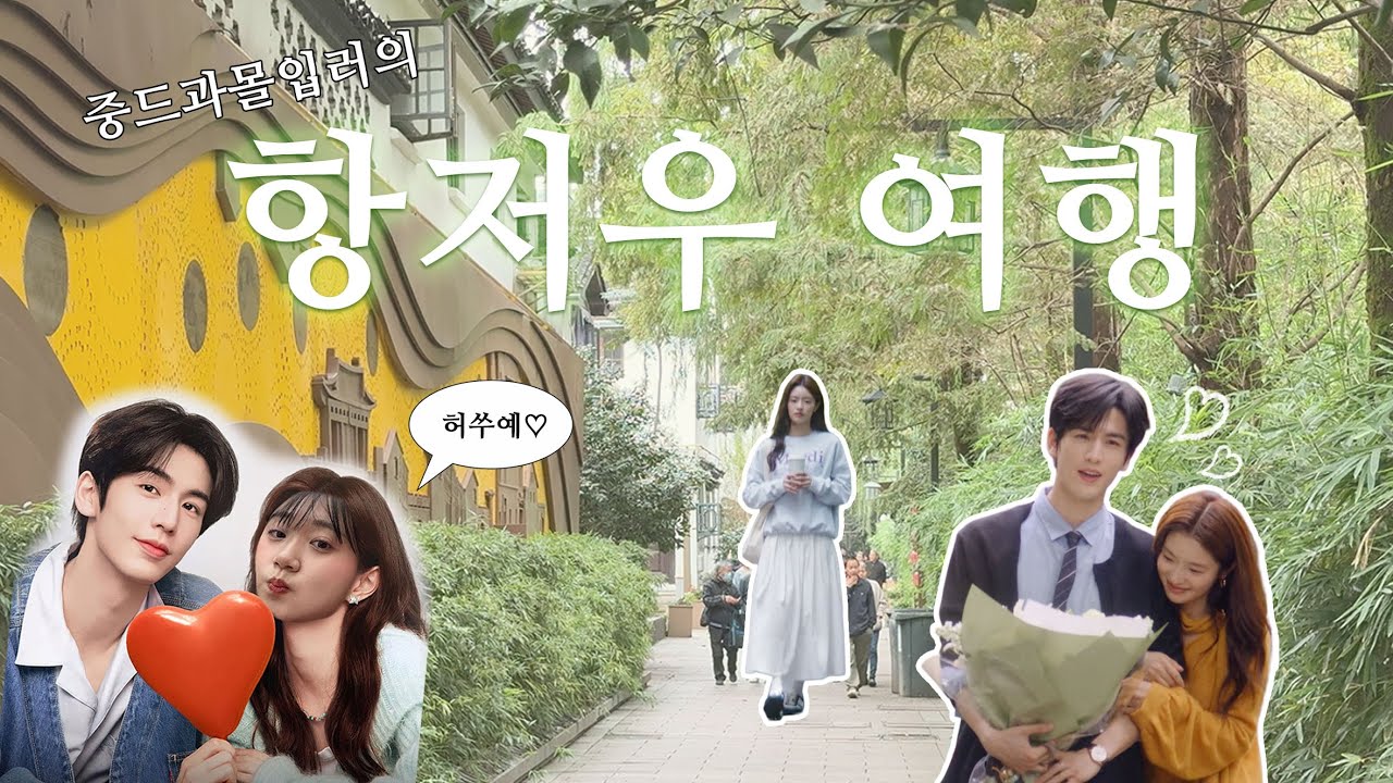 중드과몰입러의 항저우 여행기(feat. 애니:널사랑해) ❘ 서호 &middot; 녹차식당 &middot; 허팡지에 &middot; 샹후샤오야오매너