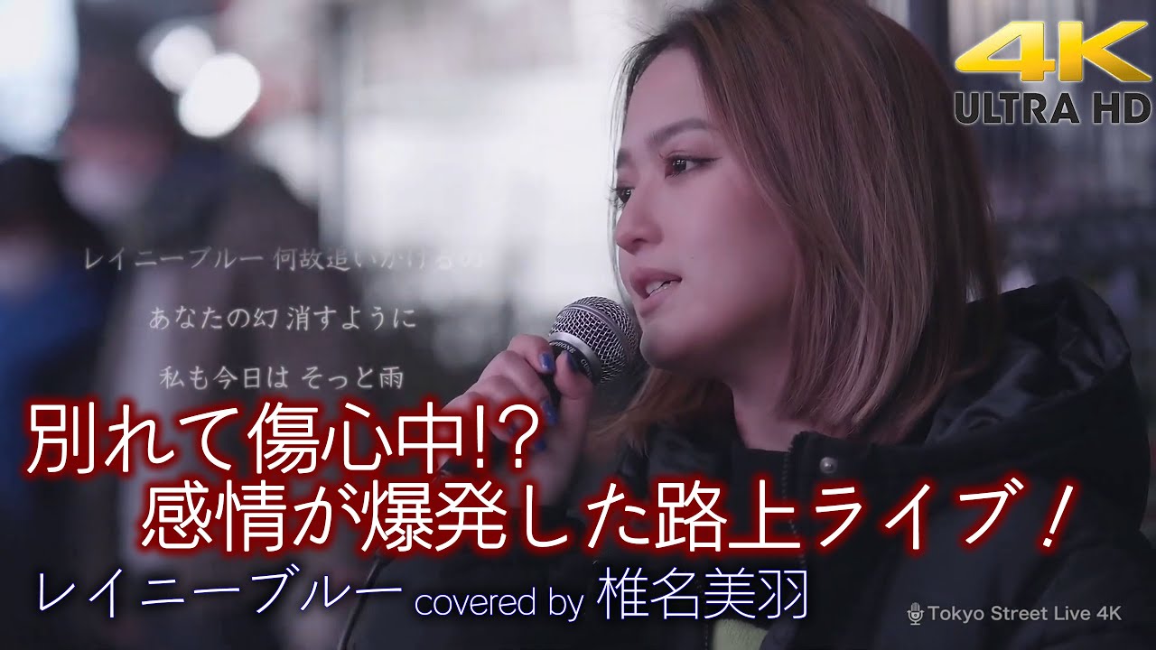 【 歌うま 】別れて傷心中!? 感情が爆発した路上ライブ！歌詞入り　レイニーブルー / 德永英明（cover）