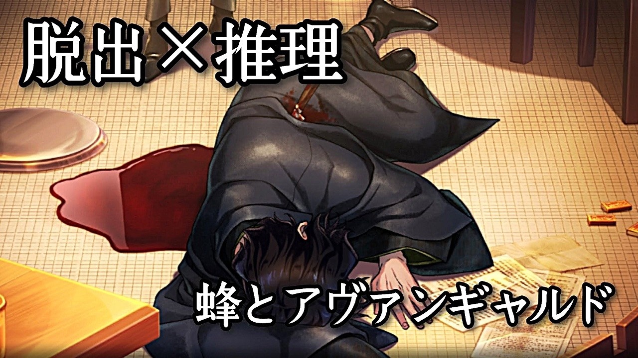 【昭和風・脱出×推理ゲーム】 軍国化が進むなかで起こる怪事件、人々の“嘘”を暴く麗し諜報員物語【蜂とアヴァンギャルド】【ネタバレあり】