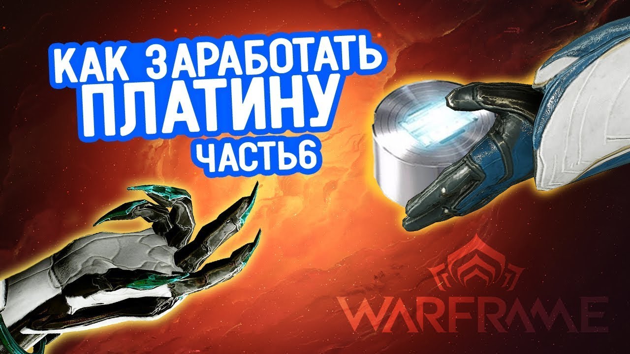 Как заработать платину в игре Warframe: часть 6 торги и обмены