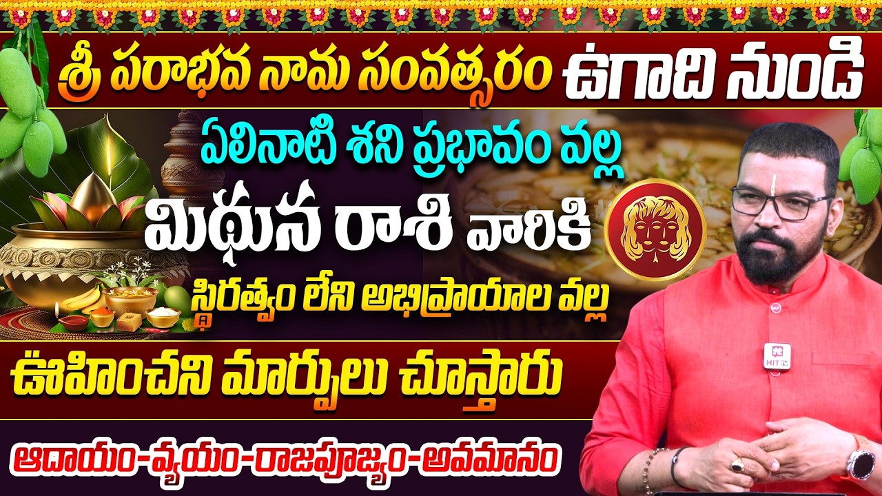 MITHUNA RASI | మిథున రాశి | UGADI RASI PHALALU 2026 |  Astro Psychologist S.V Nagnath@hittvclips
