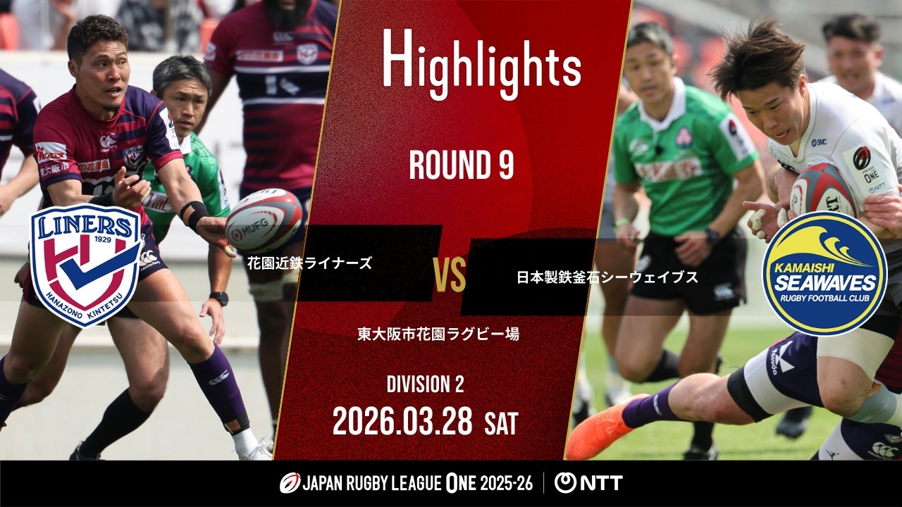 【公式ハイライト】 花園L vs 釜石SW｜NTTリーグワン2025-26 D2 第9節｜2026/3/28