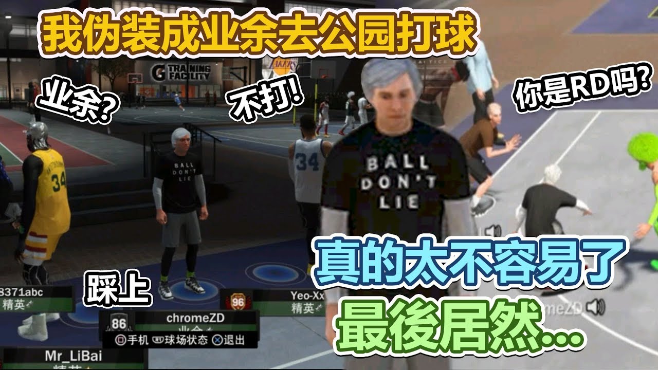 没人愿意和业余2的我打球....记NBA2K19最真实的一次社会体验，只不过到了最后居然被......