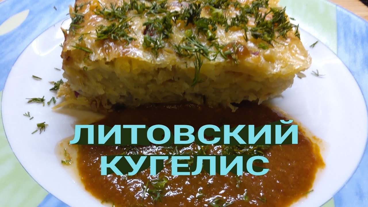 ЛИТОВСКИЙ КУГЕЛИС
