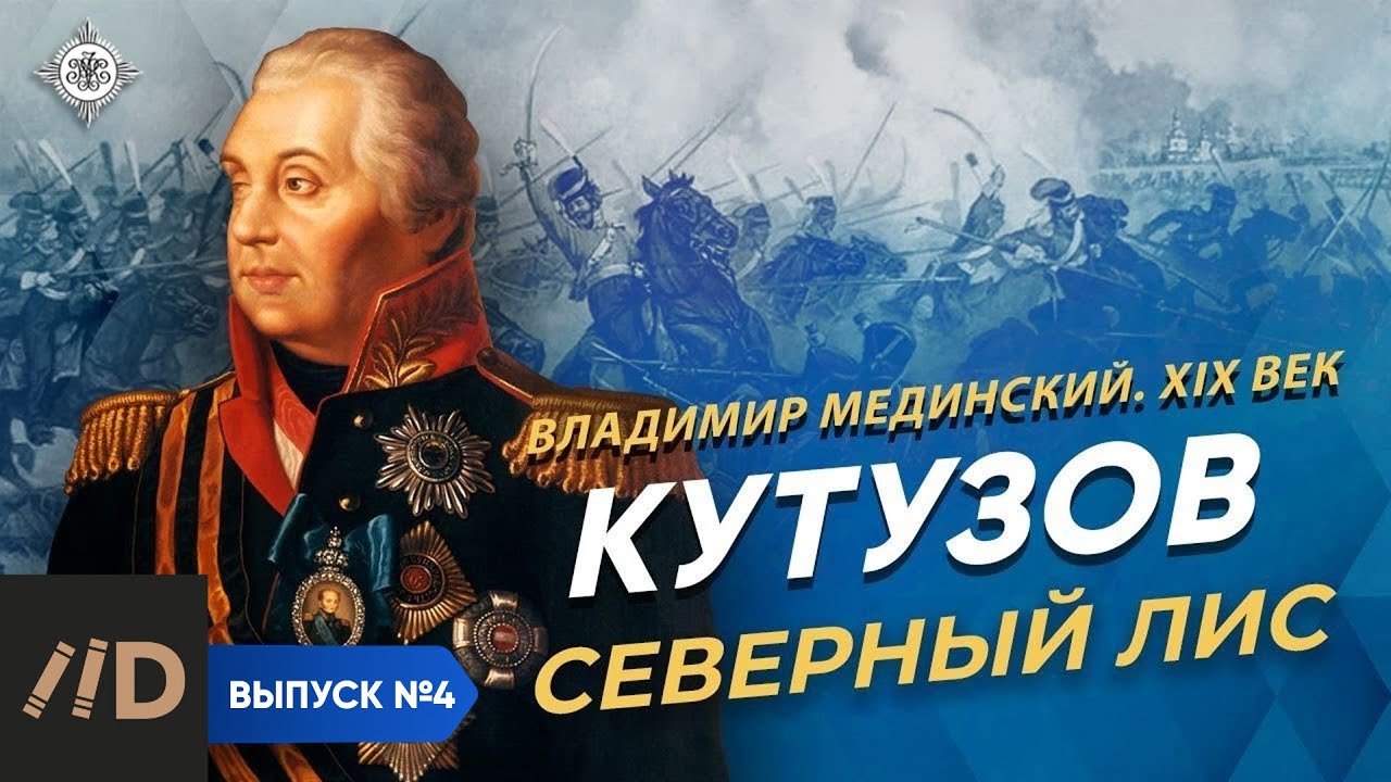 Серия 4. Кутузов. «Северный лис»