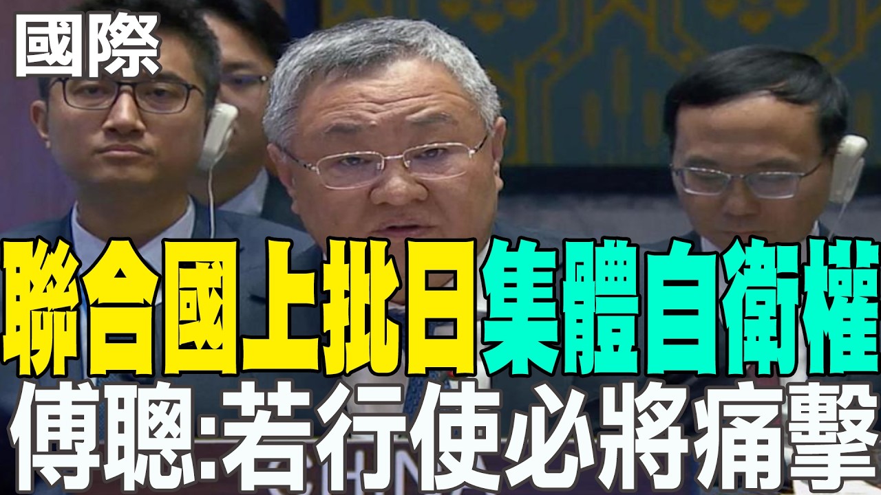 【每日必看】聯合國上批日