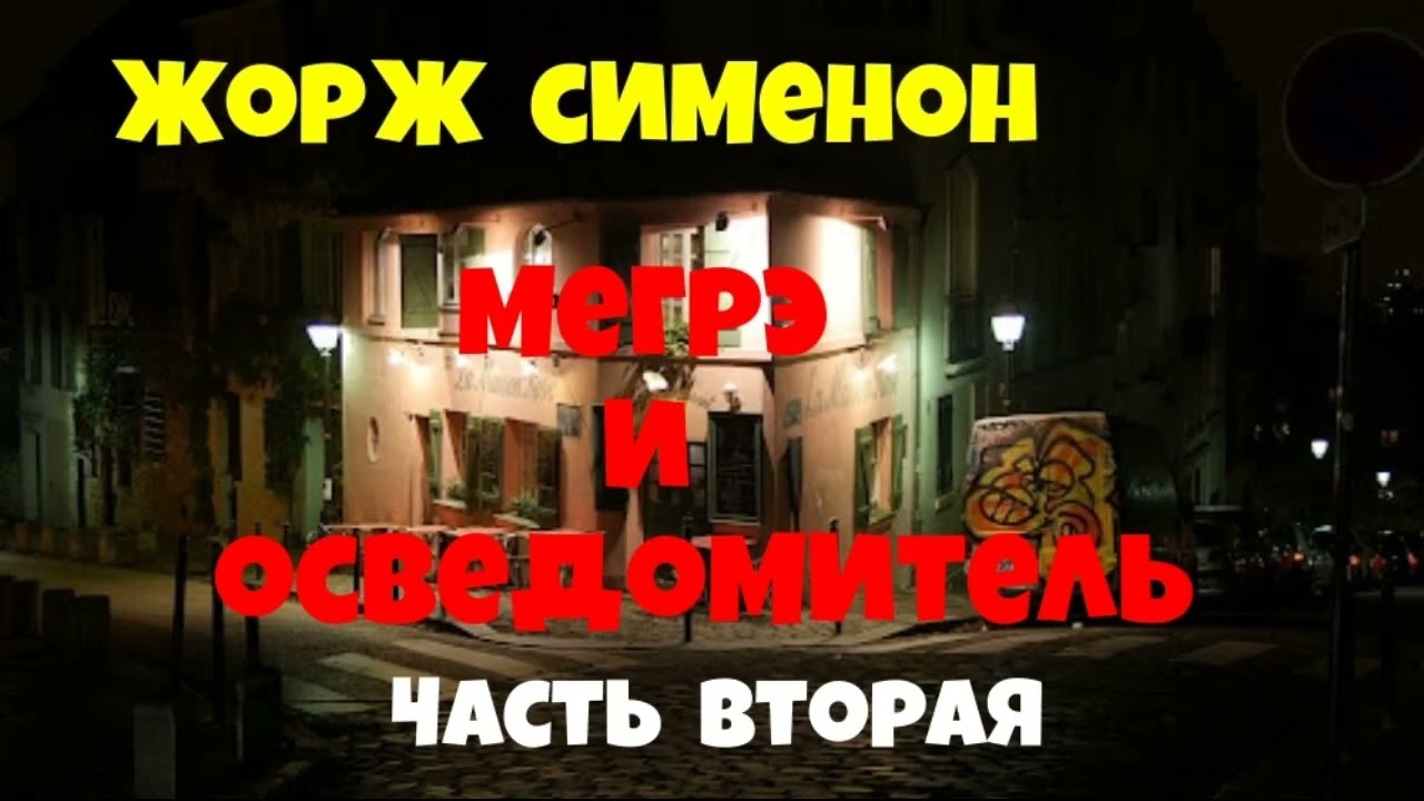 Жорж Сименон.Мегрэ и осведомитель.Вторая часть.Детектив.Читает актёр Юрий Яковлев-Суханов.