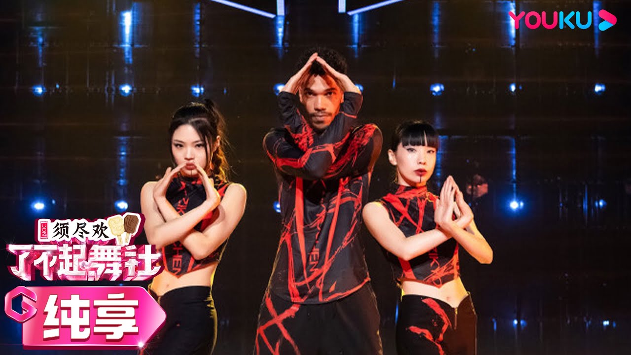 【舞台纯享】程潇Cheng Xiao组与Zyko合作《不要回答》高端硬核！太精彩了 | 了不起！舞社 第二季 | 杨丞琳/郑秀妍/高瀚宇/李斯丹妮/程潇/赞多 | 优酷综艺 YOUKU SHOW