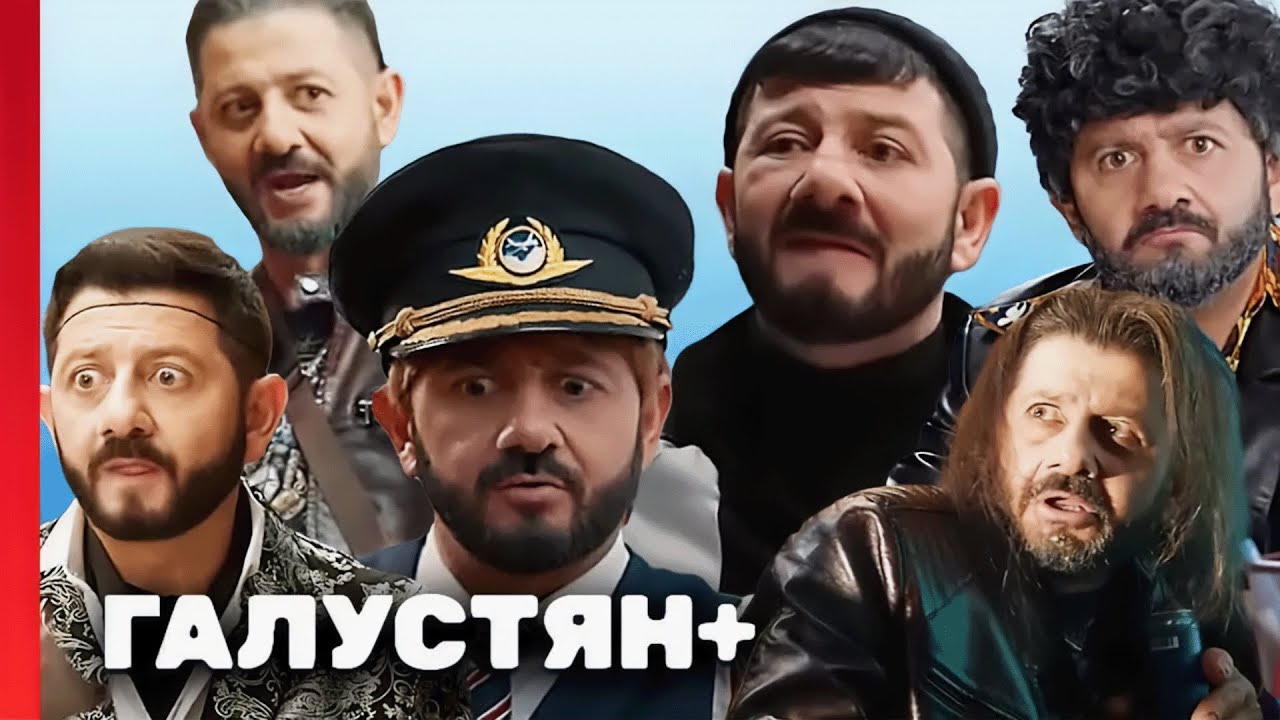 Сериал Галустян плюс: 1 СЕЗОН, 11-20 ВЫПУСКИ ПОДРЯД