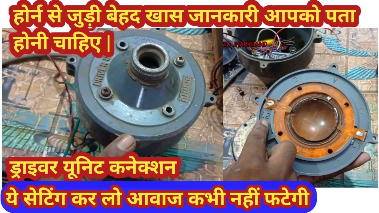 हॉर्न की आवाज क्यों फटती है | ड्राइवर यूनिट कनेक्शन कैसे करे | हॉर्न यूनिट मे डायफार्म कैसे सेट करे