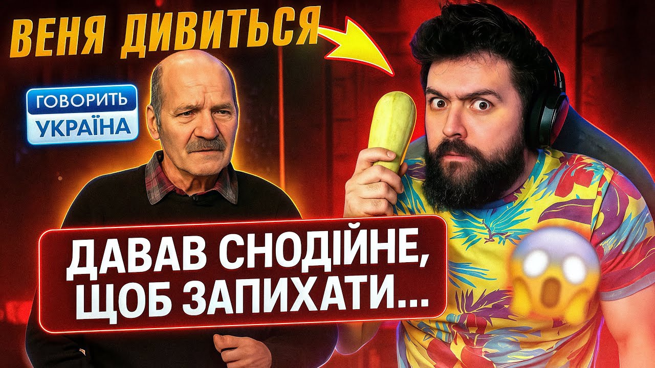 ВЕНЯ ДИВИТЬСЯ: ДОДАВАВ ДРУЖИНІ СНОДІЙНЕ ЩОБ, ЗАПИХАТИ КАБАЧКИ - ГОВОРИТЬ УКРАЇНА