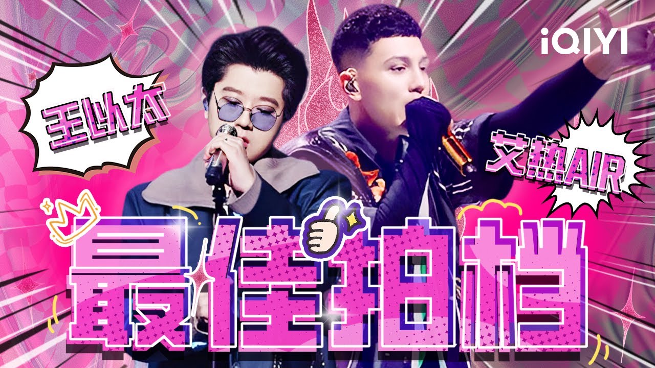 💟不想结婚？速度进来！#艾热 &#王以太 送你单身狗听了都想结婚的歌单！#说唱 #hiphop  |#iQIYIMusic
