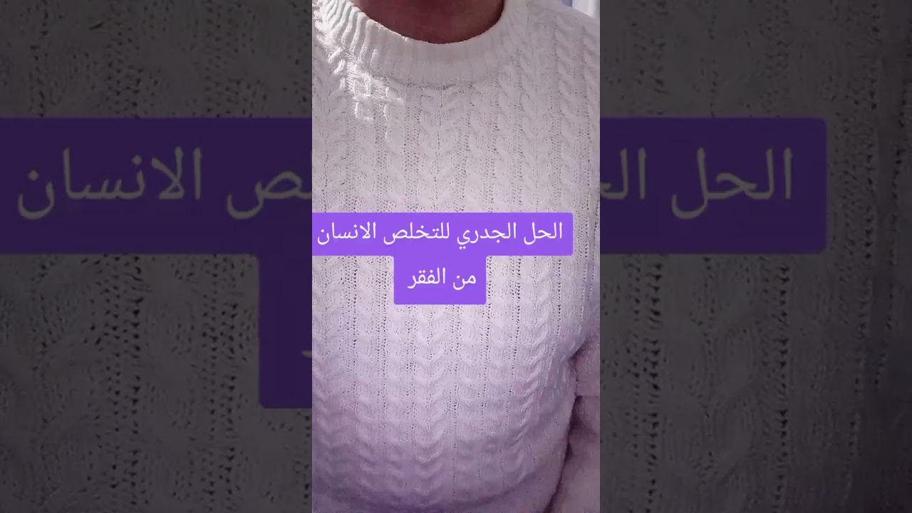 الحل النهائي للتخلص الانسان الزوهري من الفقر