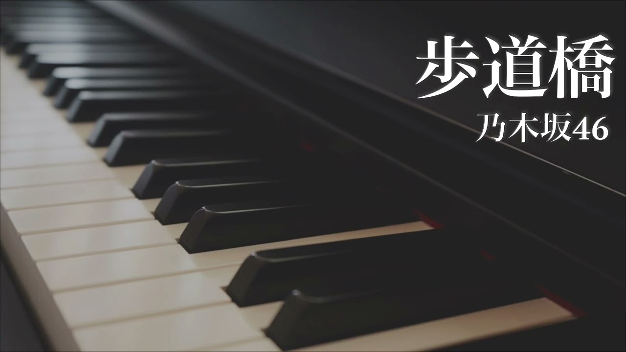 歩道橋 / 乃木坂46 - ピアノカバー　Hodoukyou / Nogizaka46 - Piano Cover