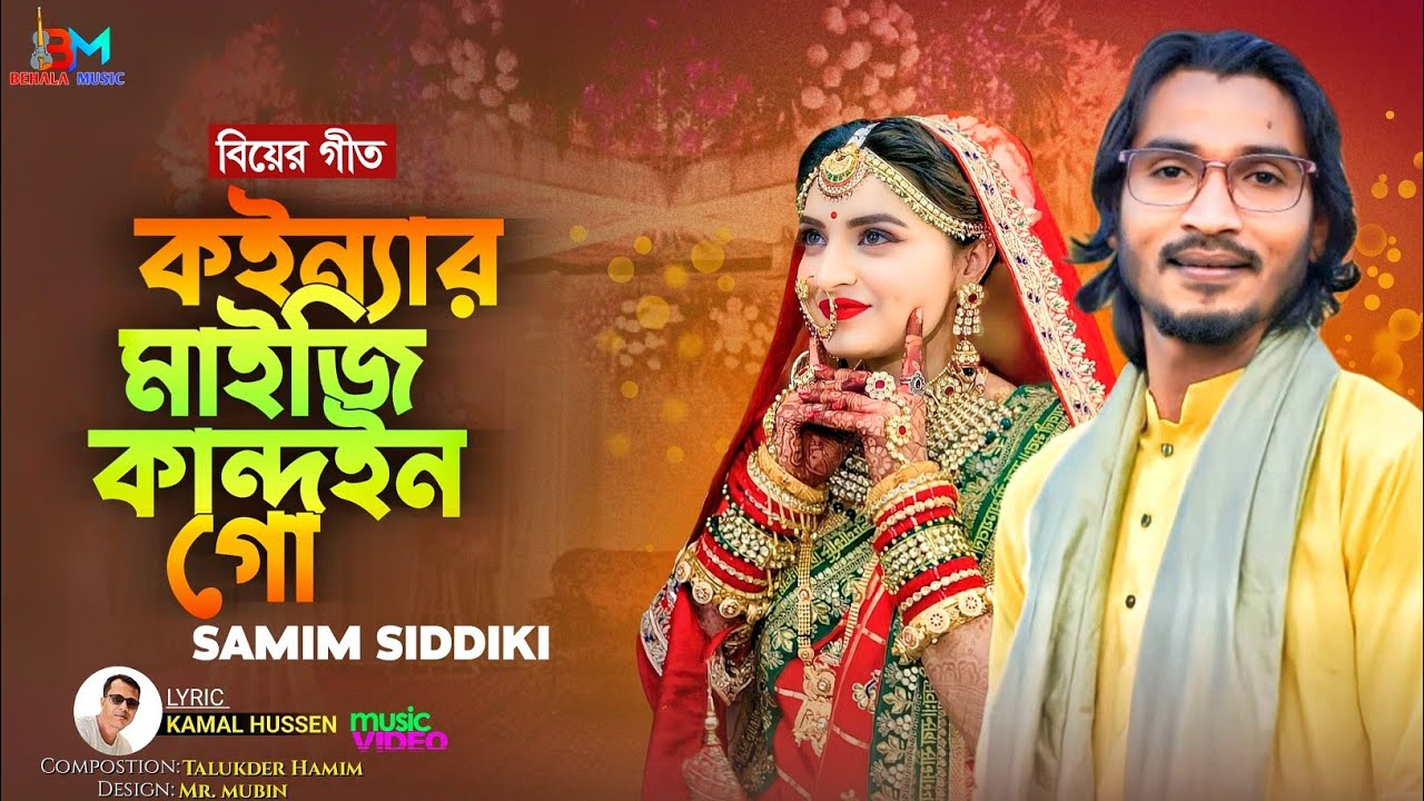 বিয়ের গীত | কইন্যার মাইজি কান্দইন গো | শামীম সিদ্দিকী | Koinnar Maiji Kondhoin Go | Samim Siddiki