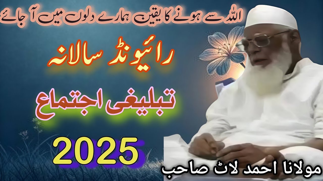 Raiwind Tablighi IJtema 2025 Bayan | Molana Ahmed laat sahab Raiwind 