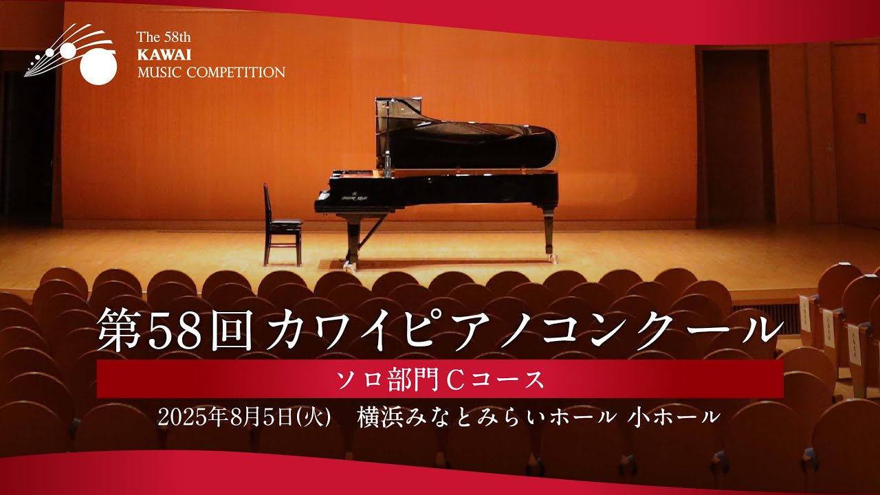 【8月5日①】第58回カワイピアノコンクール全国大会 ソロ部門Cコース