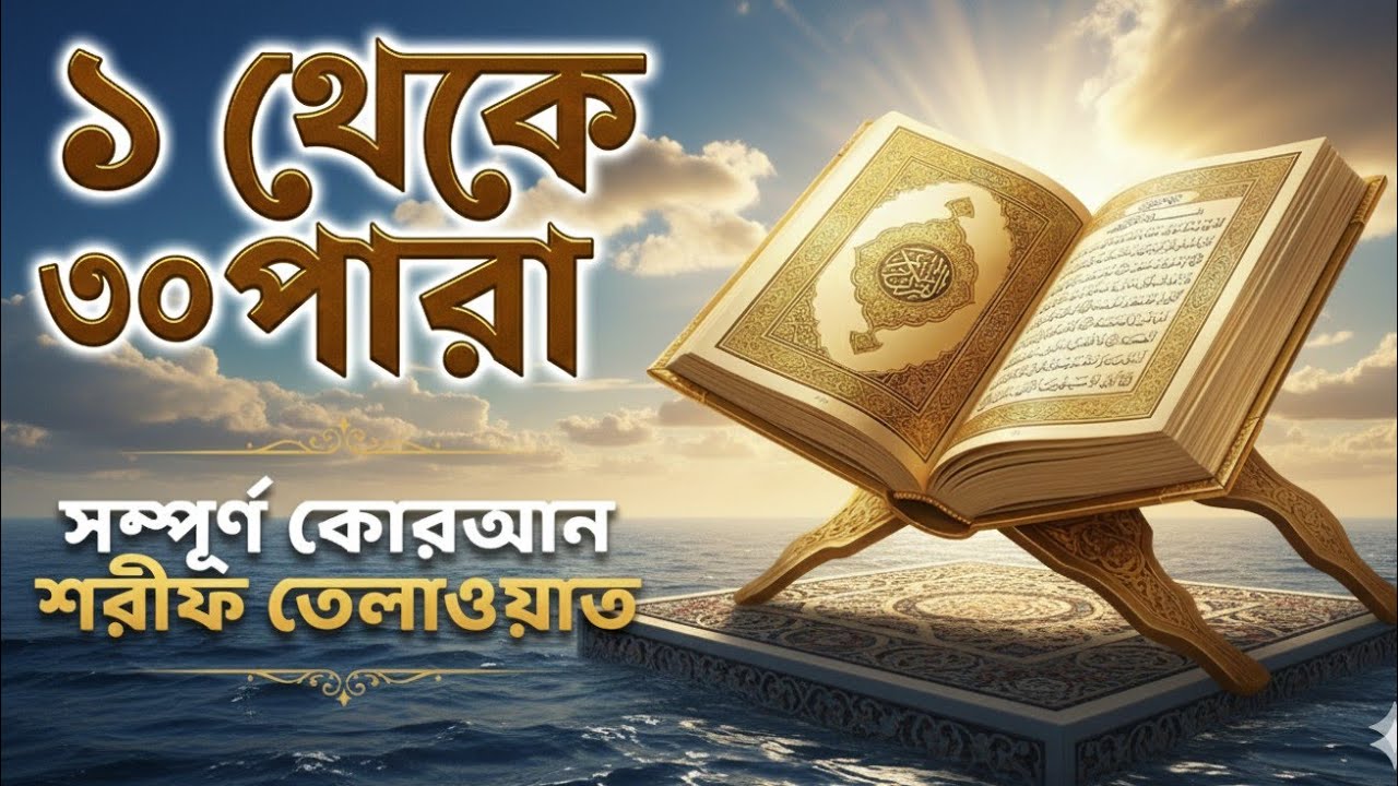Listen & Complete 1–30 Juz Qur’an | এক ভিডিওতেই সম্পূর্ণ কোরআন তেলাওয়াত