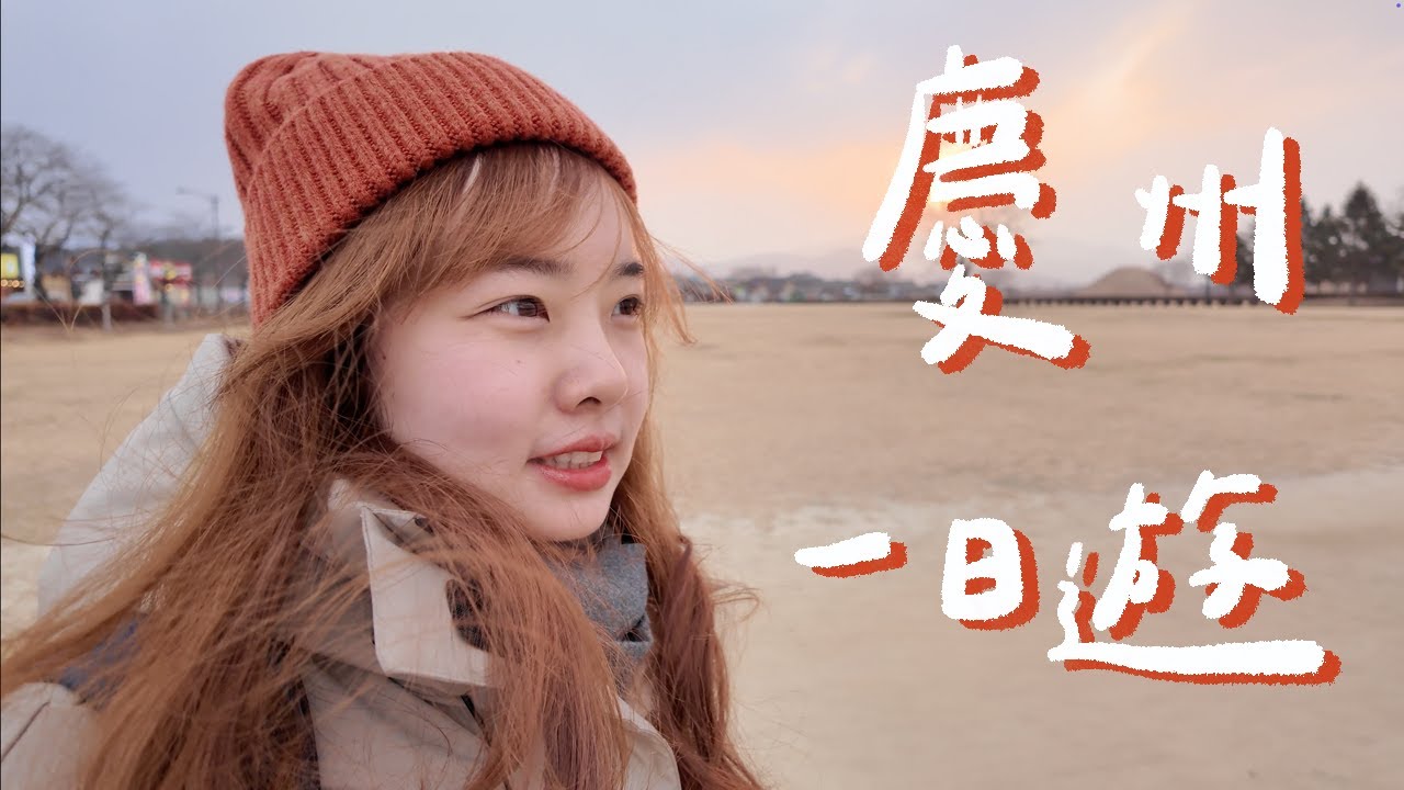 釜山⮕慶州巴士交通攻略！更近的沙上站出發！ | Gyeongju | 慶州最喜歡的37年小菜吃到飽餐廳、漂亮的日式茶屋🍵、參觀古代貴族的陵墓🪦、無聲的emart伴手禮分享🎁