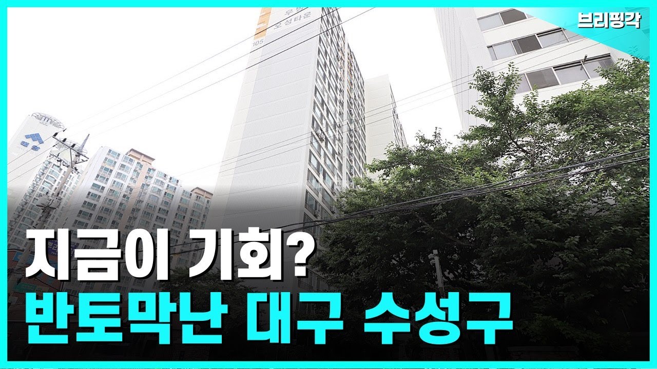 충격의 대구 수성구 반토막난 아파트는 어디?