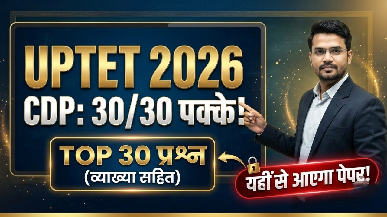 UPTET 2026: बाल विकास (CDP) के ये 30 प्रश्न परीक्षा से पहले ज़रूर देखें!