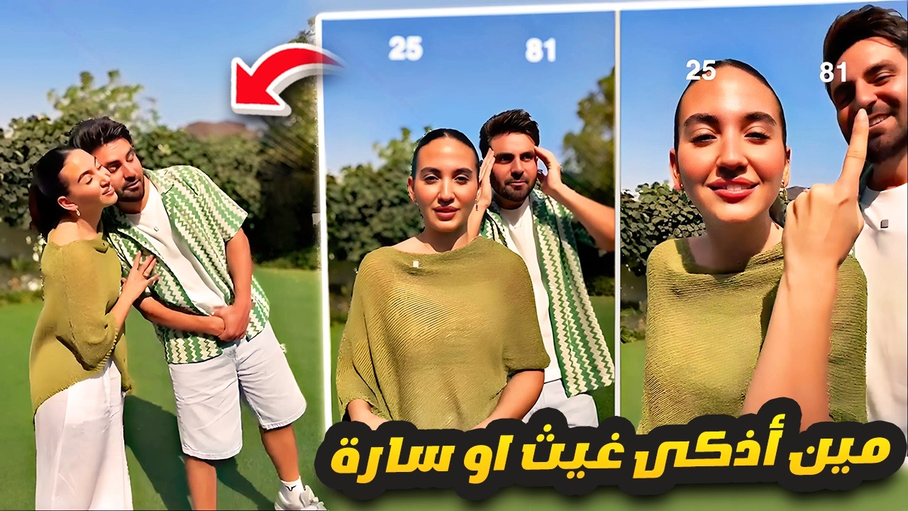 تحدي تخمين الرقم 😎 مين أذكى غيث او سارة؟ 🤔