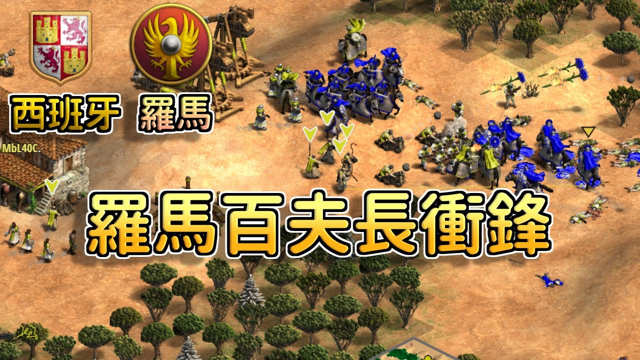 【世紀帝國2決定版】MBL天梯對決dogao，羅馬軍團長百夫長超坦步騎組合！西班牙戟兵火槍能夠擋下羅馬大軍嗎？【2800+】