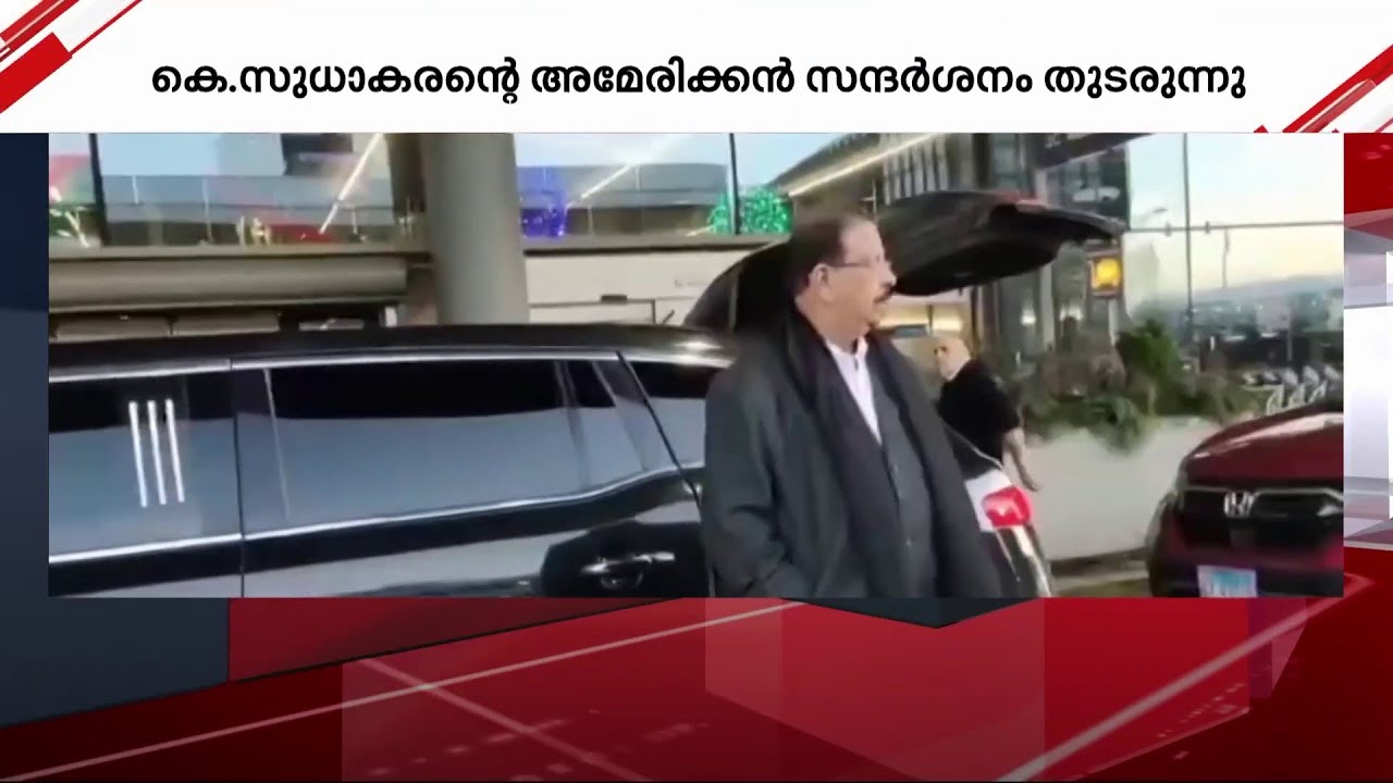 കെ.സുധാകരന് ന്യൂ ജഴ്സിയിൽ സ്വീകരണം | K Sudhakaran | New Jersey