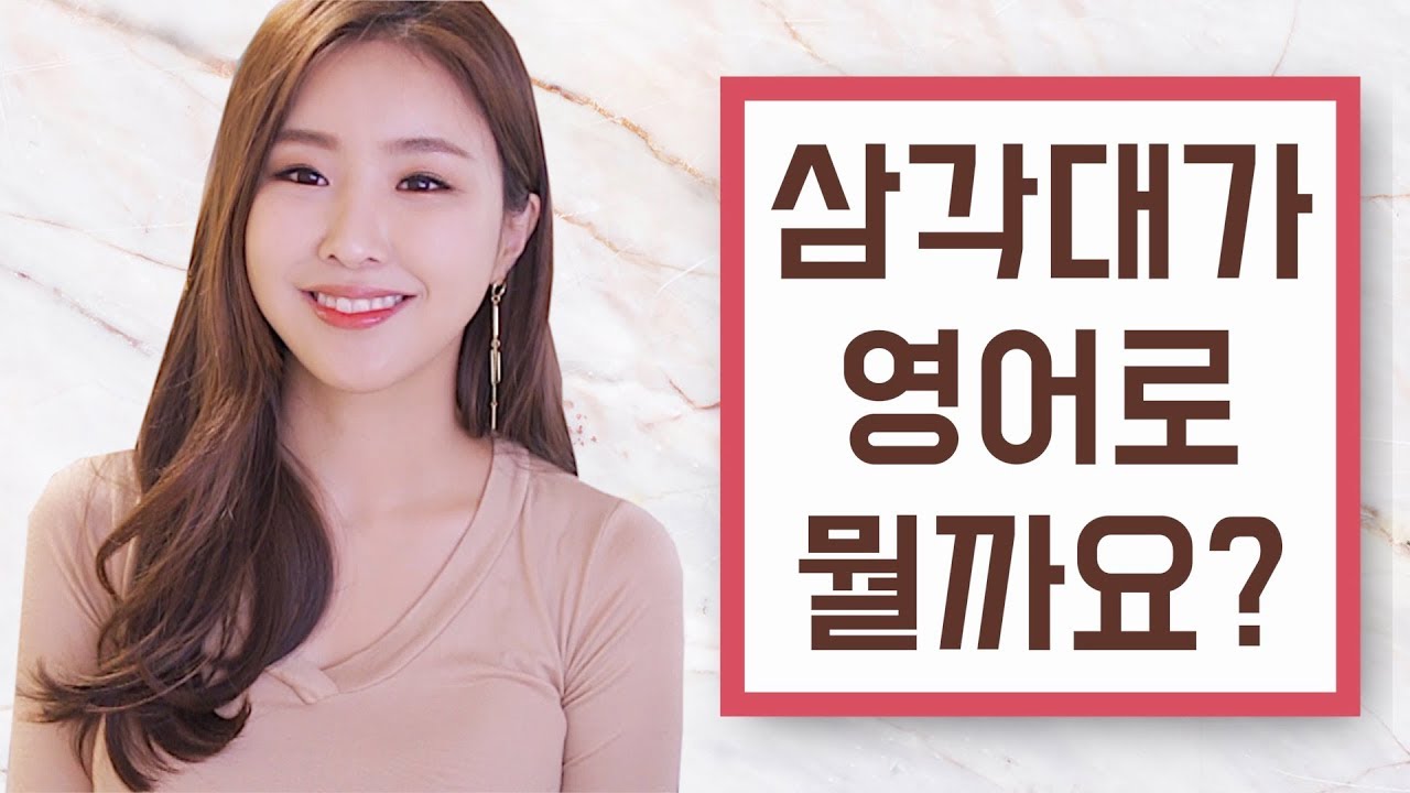 [어원] POD / TRI | 서미소랑