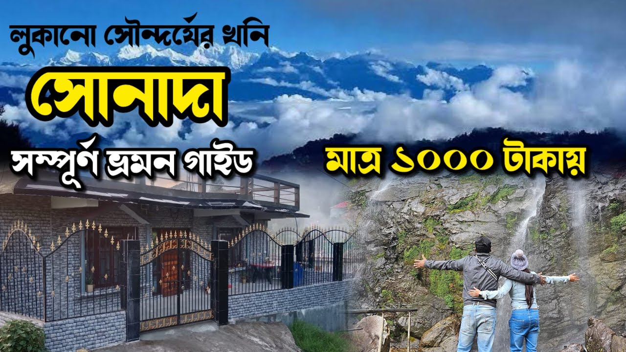 Sonada Tour plan 2025 |১০০০ টাকায় Homestay| সোনাদা ভ্রমন গাইড | Offbeat Destination Near Darjeeling