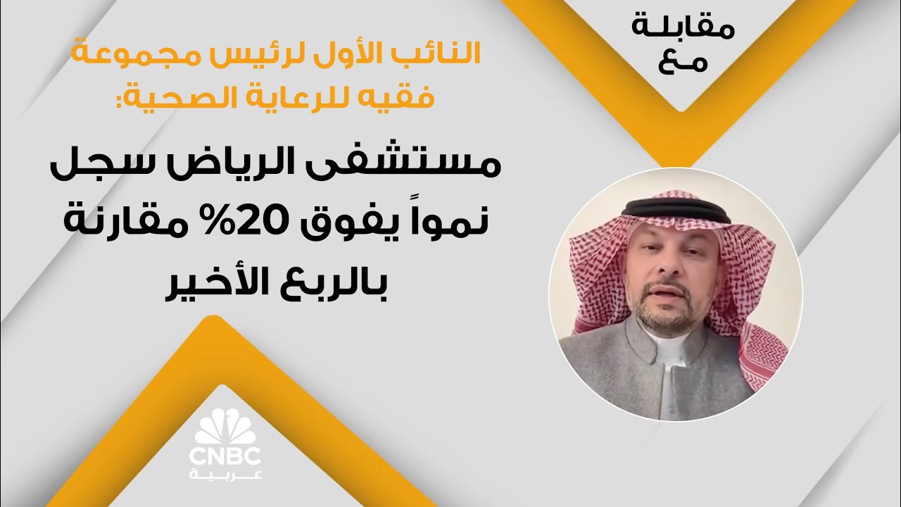 النائب الأول لرئيس مجموعة فقيه للرعاية الصحية: مستشفى الرياض سجل نمواً يفوق 20% مقارنة بالربع الأخير