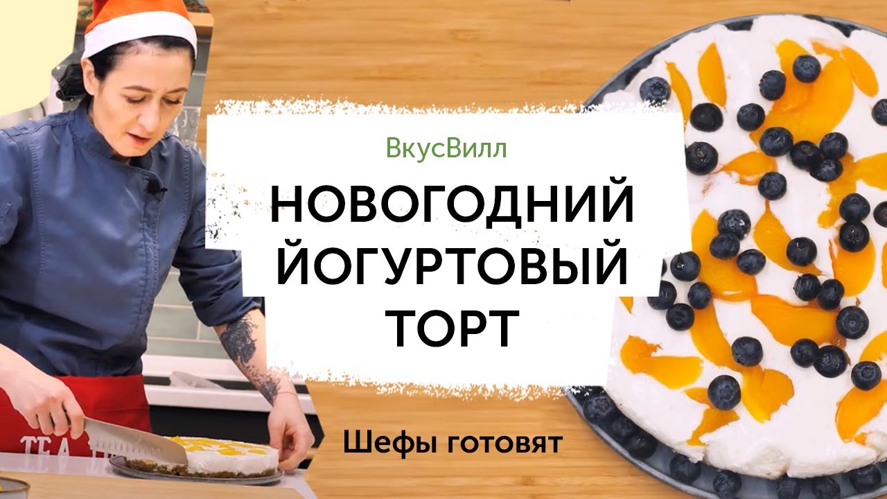 Новогодний йогуртовый торт | Рецепт бренд-шефа ВкусВилл