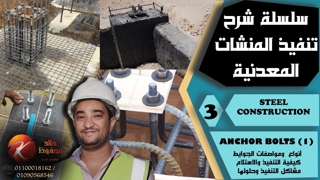 تنفيذ الجوايط ANCHOR BOLTS INSTALLATION#دورة_تنفيذ_المنشأت_المعدنية#Anchor_bolts