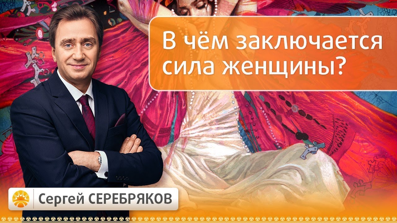 В чем заключается сила женщины?