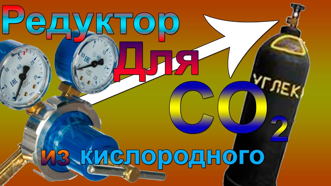 КАК своими руками доработать КИСЛОРОДНЫЙ редуктор на УГЛЕКИСЛОТНЫЙ баллон