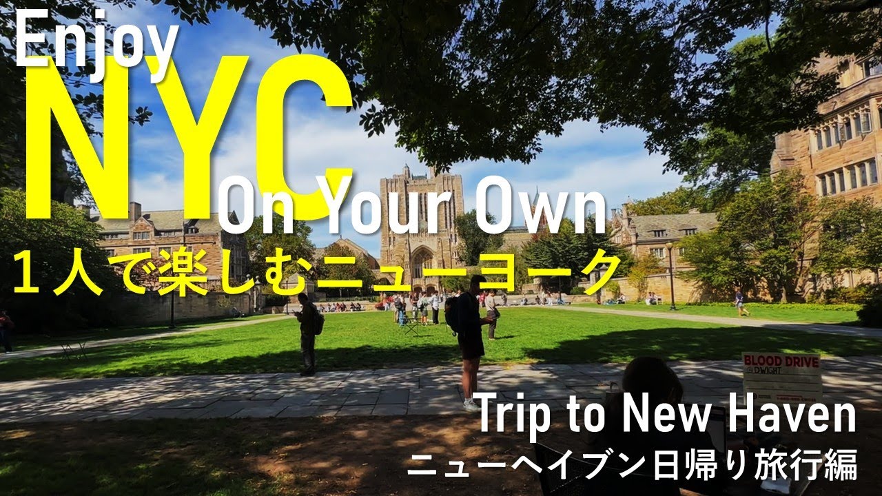 NY日帰り旅｜イェール大学とピザの街、コネチカット州ニューヘイブン