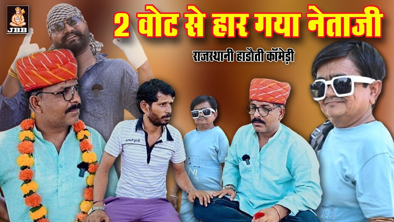 2 वोट से हार गया नेताजी || 2 VOTE SE HAAR GAYA NETAJI || Chotu ki comedy || हाड़ौती कॉमेडी || 2024