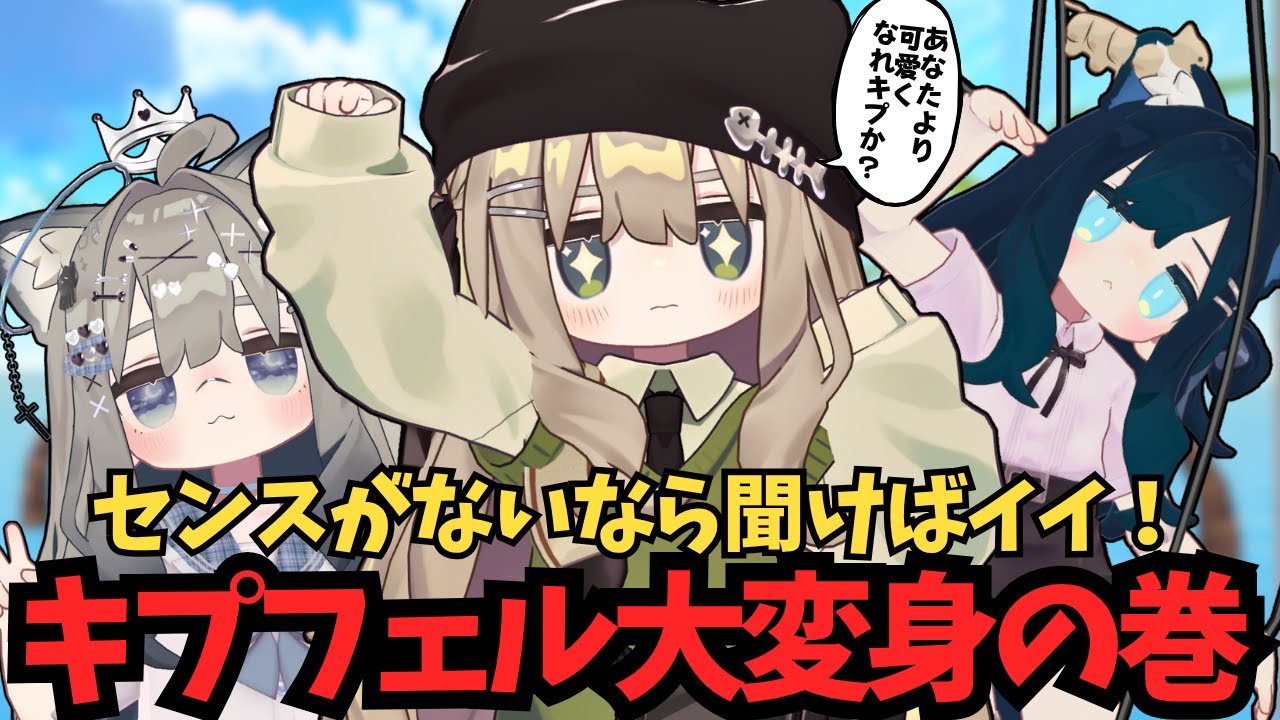 【VRChat】キプフェルちゃんをイメチェンしたい！野良キプに聞いて大変身！【実況・アバター改変】