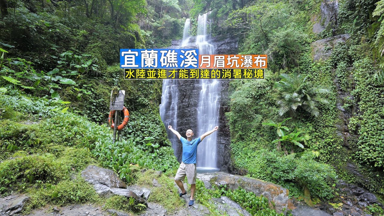 宜蘭礁溪月眉坑瀑布需要水陸並進才能抵達的秘境，走在溪水裡身體大降溫實在太消暑了！