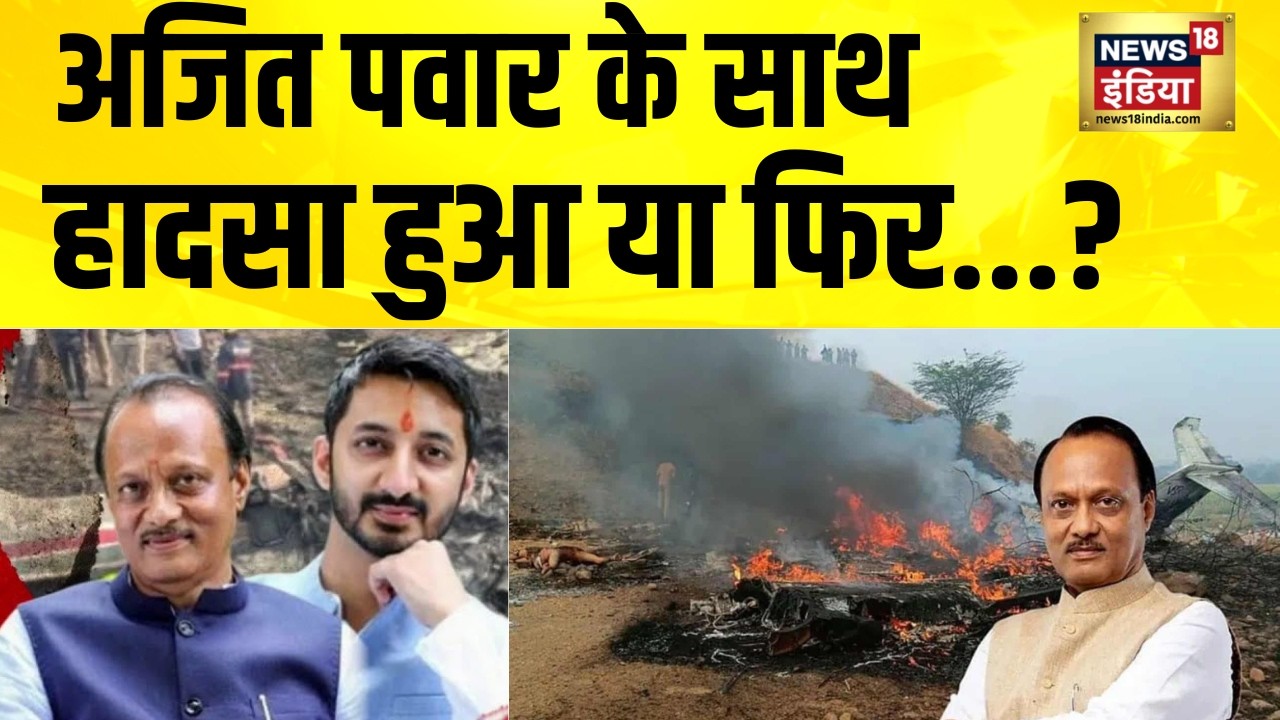 अजित पवार के साथ हादसा हुआ या फिर...? Ajit Pawar News | Maharashtra News | Rohit Pawar | Jay Pawar