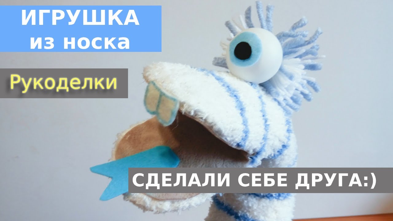 Игрушка на руку из носка.