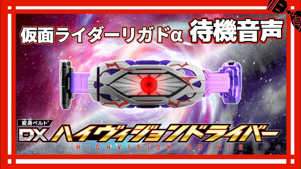 仮面ライダーリガドα 待機音声 KAMEN RIDER REGADα STANDBY SOUND