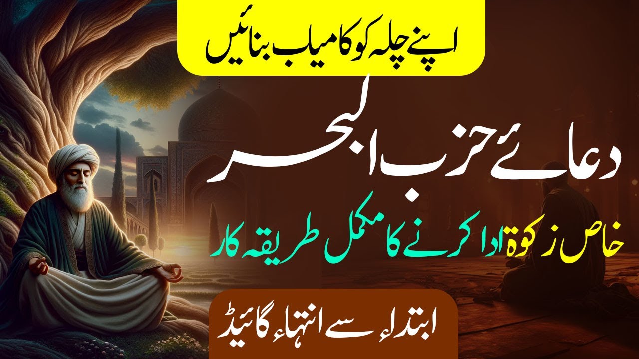 Hizbul Bahar K Amal Ko Kamiyab Banain || Zakat Ka Mukammal Tareekakaar || دعائے حزب البحر کا عمل