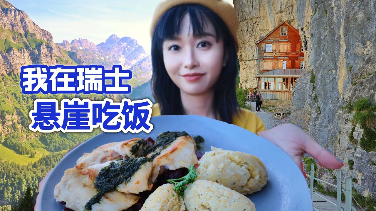 你敢在悬崖上吃饭吗？全球排名第1特色餐馆居然建在这！| 世界之最 | 美食 | 农村 | 特色餐厅 | 瑞士 |