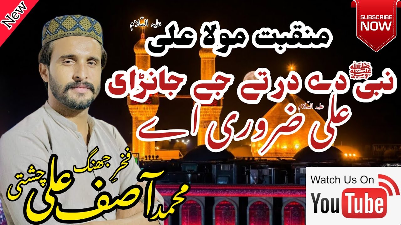 Nabi De Dar Ty Je Jana Ali Zaroori Ay || علی ضروری اے ||Muhammad Asif Ali Chishti Jhang 2023